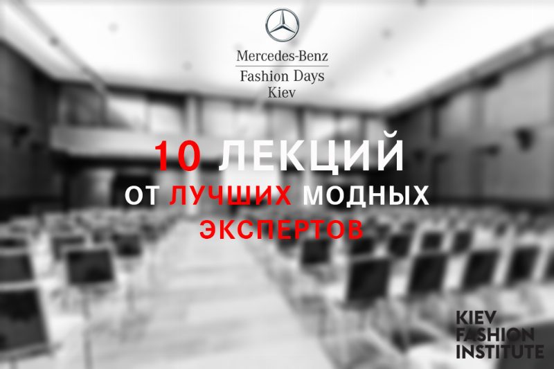 Лекционная програма Kiev Fashion Institute во время Mercedes-Benz Fashion Days Kiev S/S 2015
