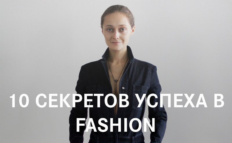 Дарья Шаповалова прочтет курс лекций «10 СЕКРЕТОВ УСПЕХА В FASHION»