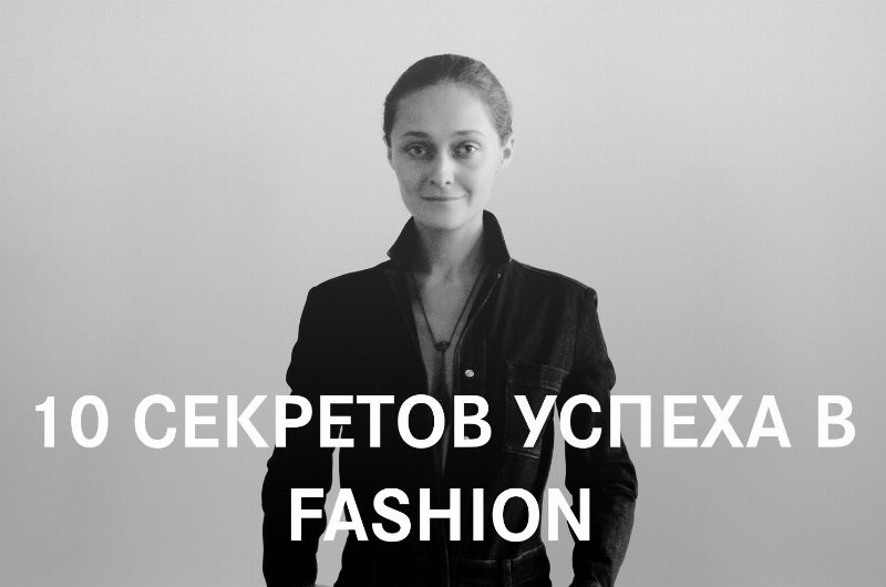 Программа курса Дарьи Шаповаловой «10 СЕКРЕТОВ УСПЕХА В FASHION»