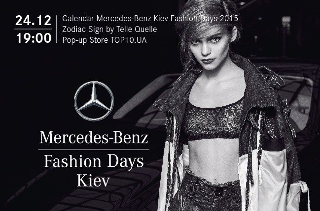 В H Bar пройдет презентация модного календаря Mercedes-Benz Kiev Fashion Days