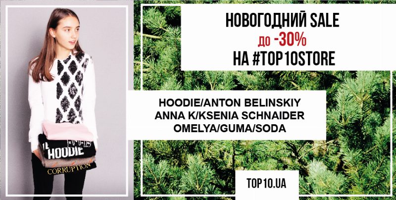 На TOP10.UA начались рождественские скидки