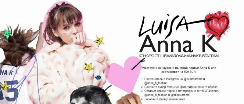 Запущен модный конкурс Luisa Via Roma и Anna K на Instagram!