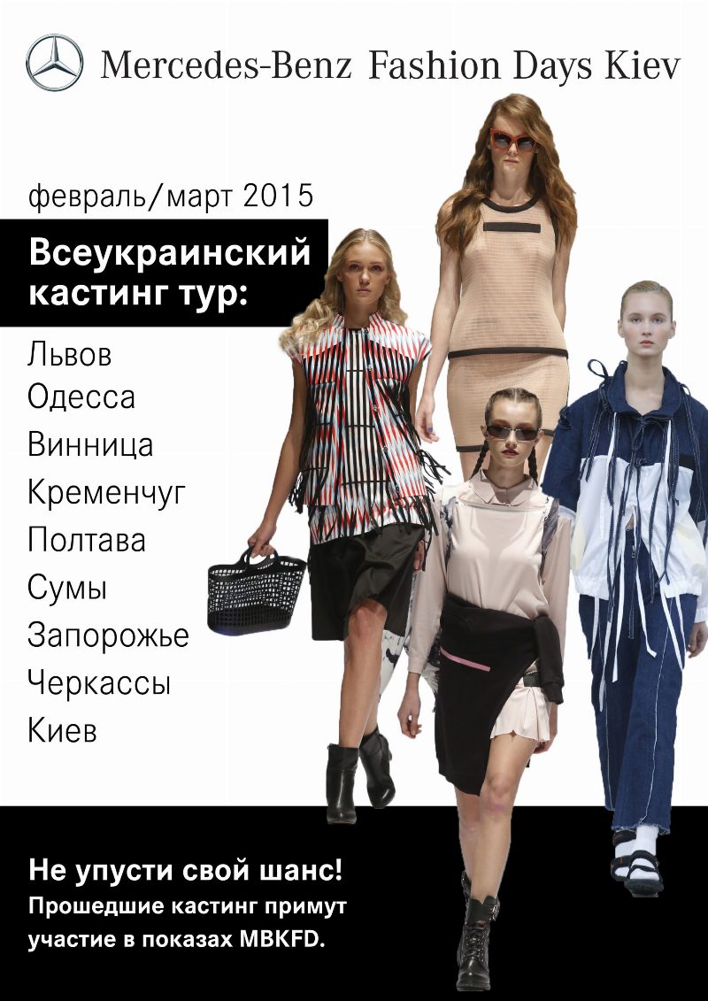 Кастинг-тур: Merсedes-Benz Kiev Fashion Days ищет новые лица