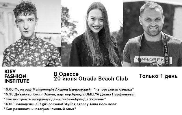 Лекционная программа Mercedes-Benz Odessa Fashion Days