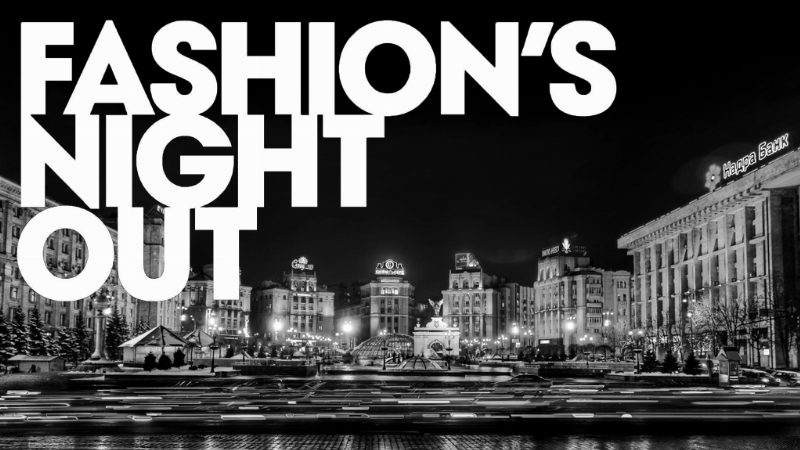 UPDATE: Когда и как пройдет Vogue Fashion's Night Out в Украине?