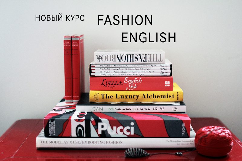 Программа курса "Fashion English" в Kiev Fashion Institute