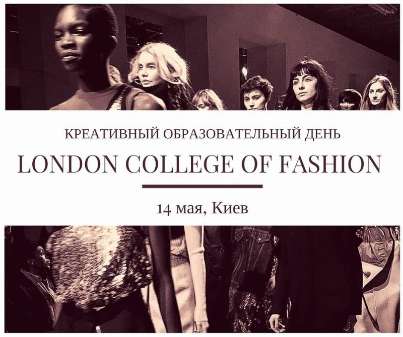 Преподаватели London College of Fashion проведут мастер-класс в Киеве