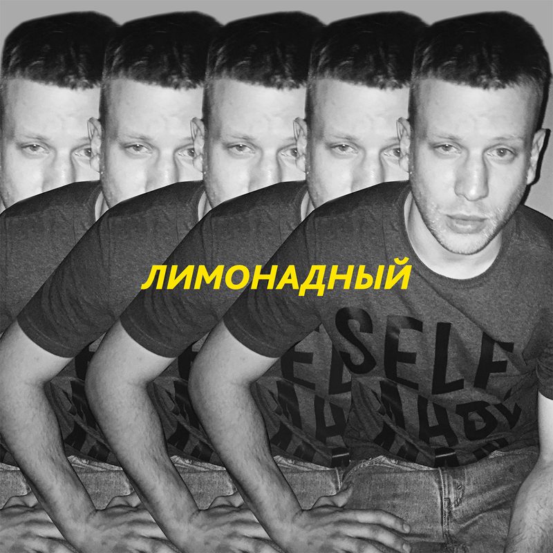 Лимонадный: слушаем новый трек Ивана Дорна