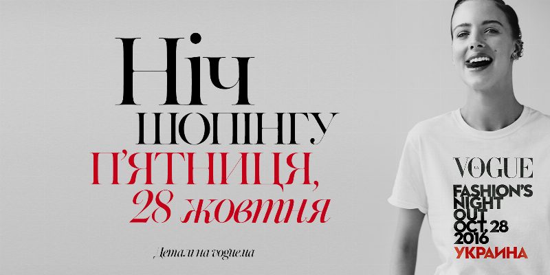 Ночь шопинга: столица готовится к Fashion's Night Out