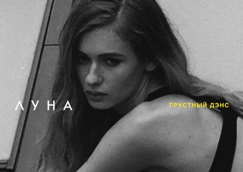 Луна представила новый мини-альбом «Грустный дэнс»