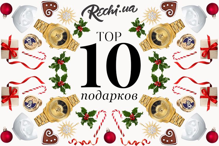 ТОП-10 подарков на Новый Год