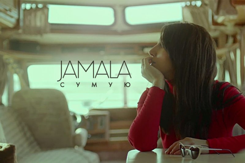 «Я немного устала от того, что вокруг очень много похожей музыки»: новый клип Джамалы на песню «Сумую»