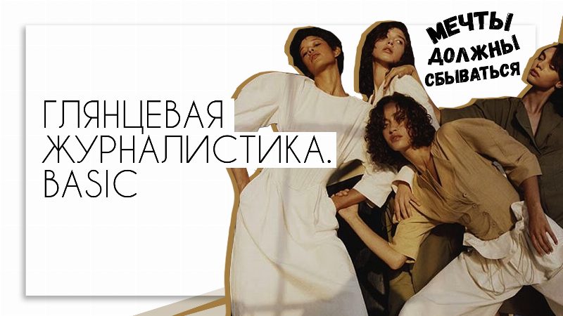 В Kiev Fashion Institute пройдет авторский курс главного редактора «Cosmopolitan Украина»