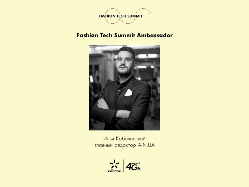 Fashion Tech Summit: 4G-дневник с международной конференции от амбассадора Ильи Кабачинского by Kyivstar