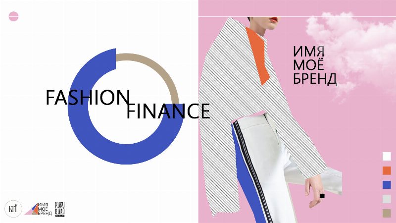 Курс FASHION FINANCE: с чего начинается создание Fashion-бренда