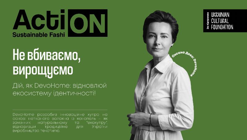 DevoHome – четвертая история проекта Ukrainian Fashion Week Action: Sustainable Fashion