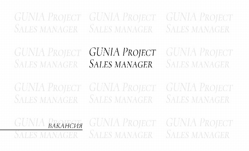 Fashion-вакансія: менеджер продажів у команду GUNIA PROJECT