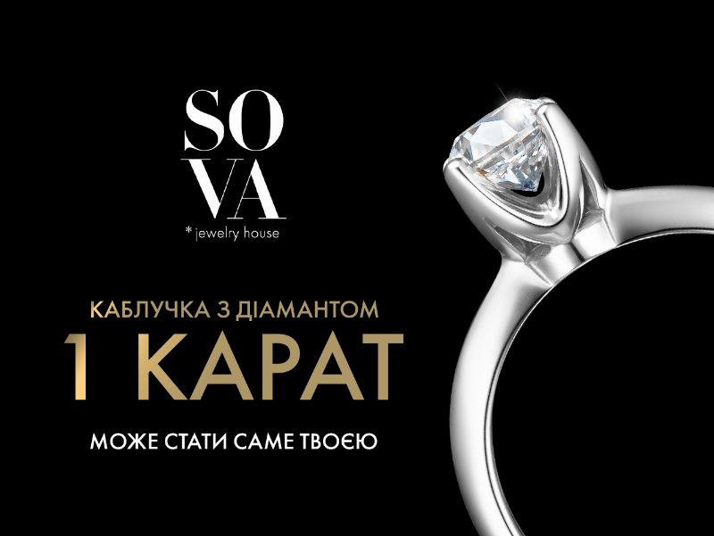 Shine bright like a diamond: ювелірний дім SOVA дарує діамант в один карат