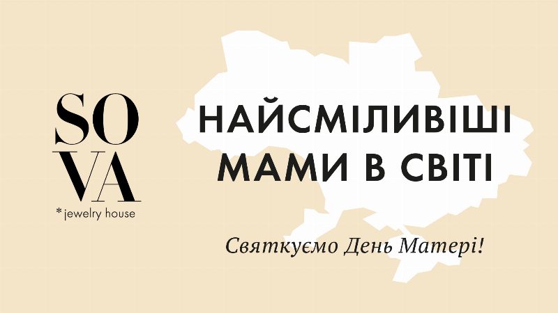 Найсміливіші у світі: SOVA дарує подарунки мамам захисників України