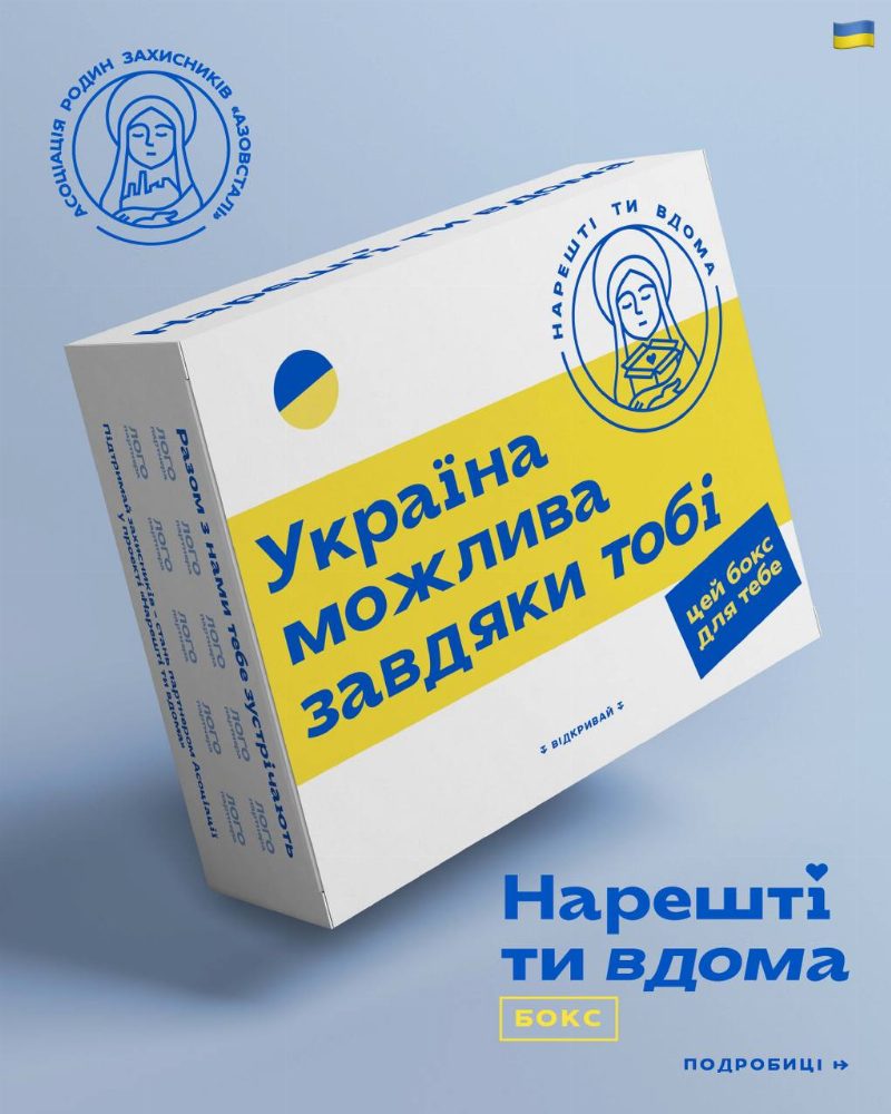 Бокс «Нарешті ти вдома» від Асоціації родин захисників «Азовсталі»