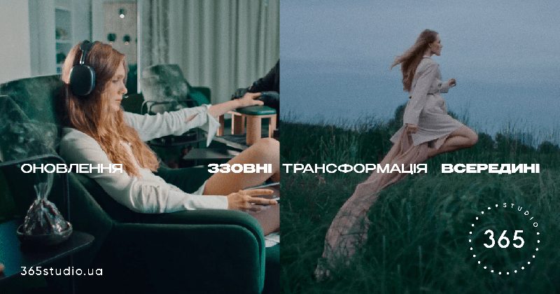 365 STUDIO: Оновлення ззовні – трансформація всередині