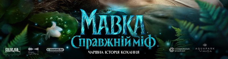 Представлено офіційний постер фільму «Мавка. Справжній міф»