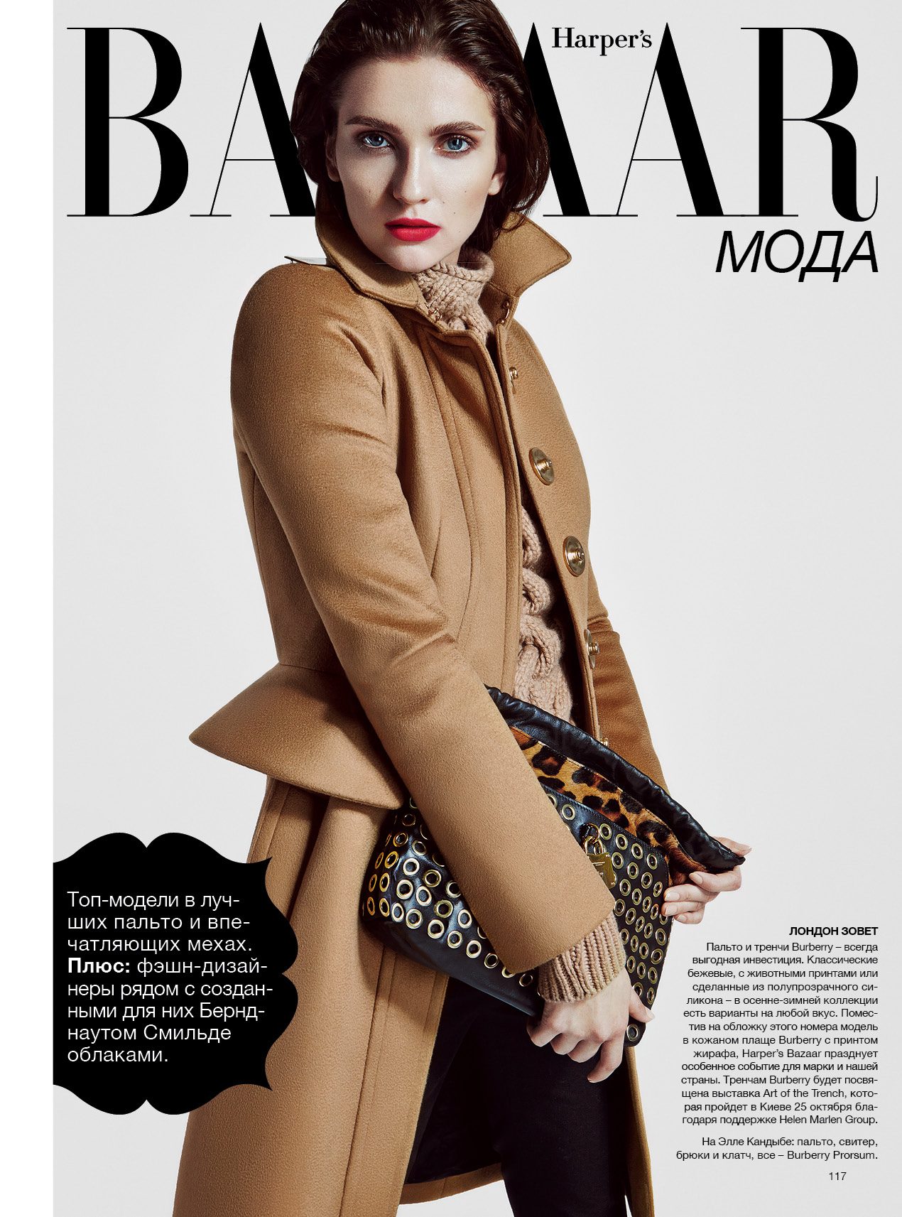 Все теплые хиты в ноябрьском Harper’s Bazaar Украина