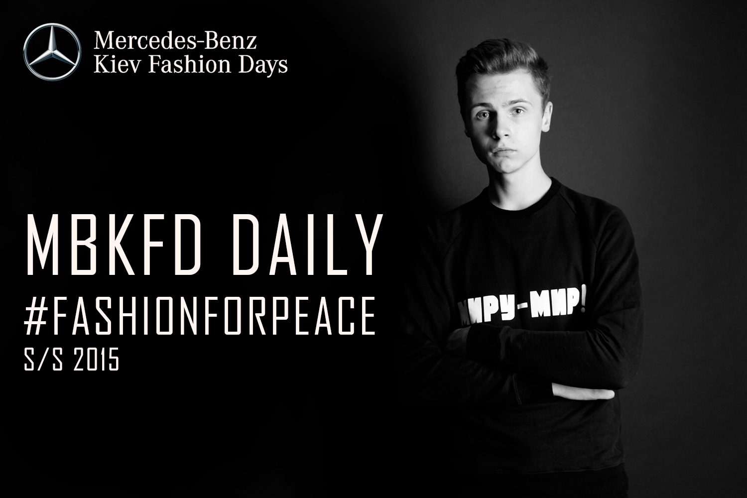 Дима Чаюн - официальный блогер Mercedes-Benz Kiev Fashion Days