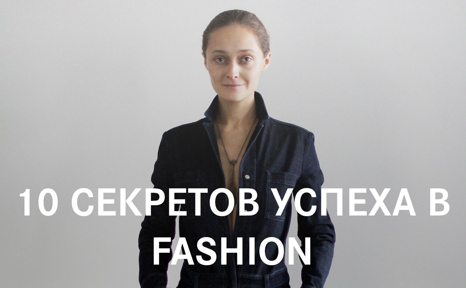 Дарья Шаповалова прочтет курс лекций «10 СЕКРЕТОВ УСПЕХА В FASHION»
