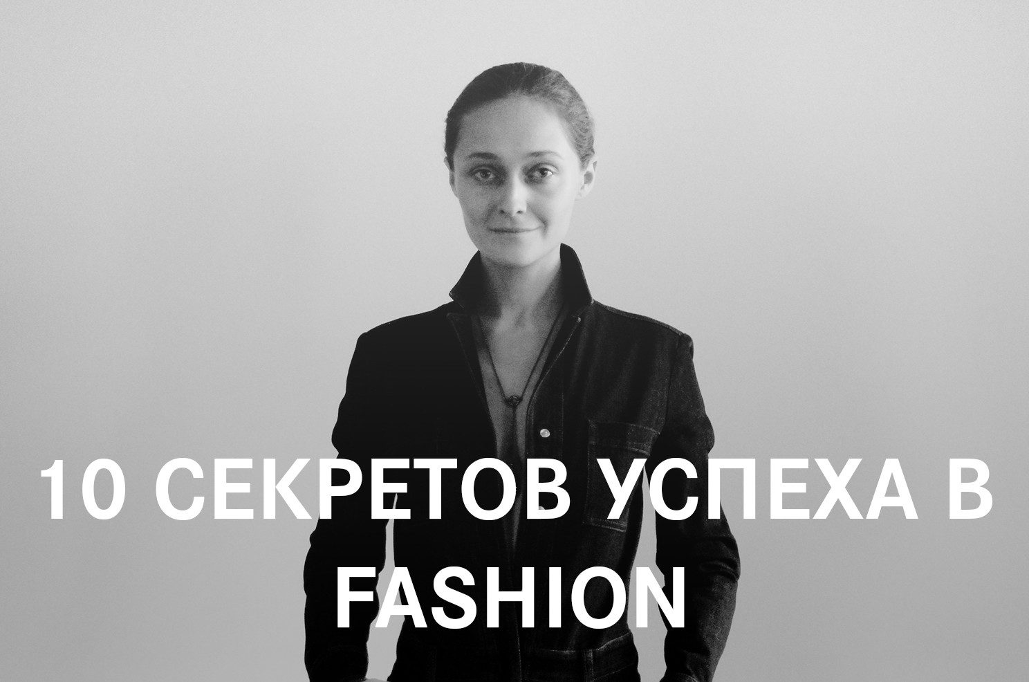 Программа курса Дарьи Шаповаловой «10 СЕКРЕТОВ УСПЕХА В FASHION»