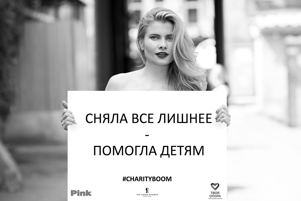 The Room Number и журнал Pink запустили проект Charity Boom