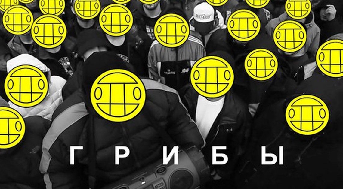 "Грибы" представили новый клип на песню "Копы"