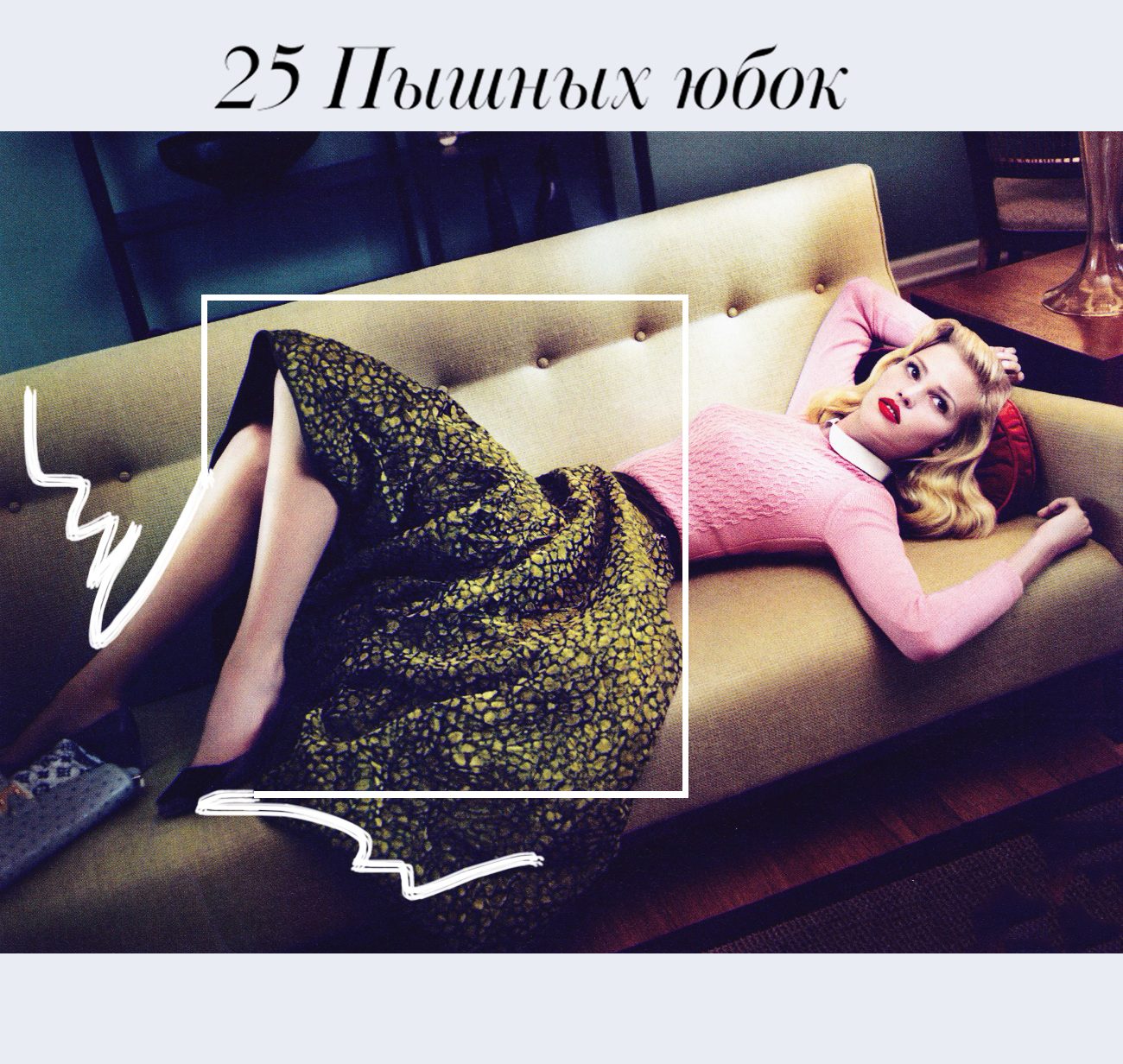В пышноте, да не в обиде: 25 юбок