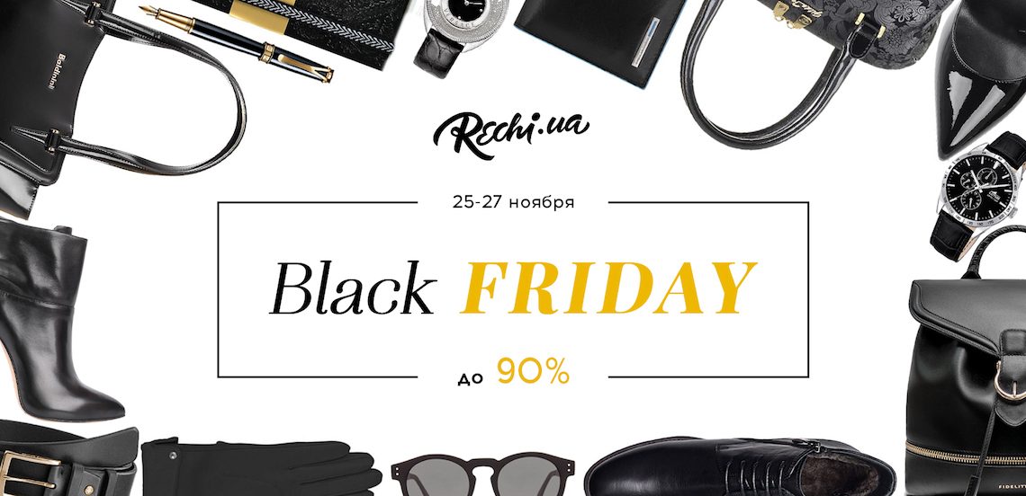 Black Friday в Украине: куда идти за скидками