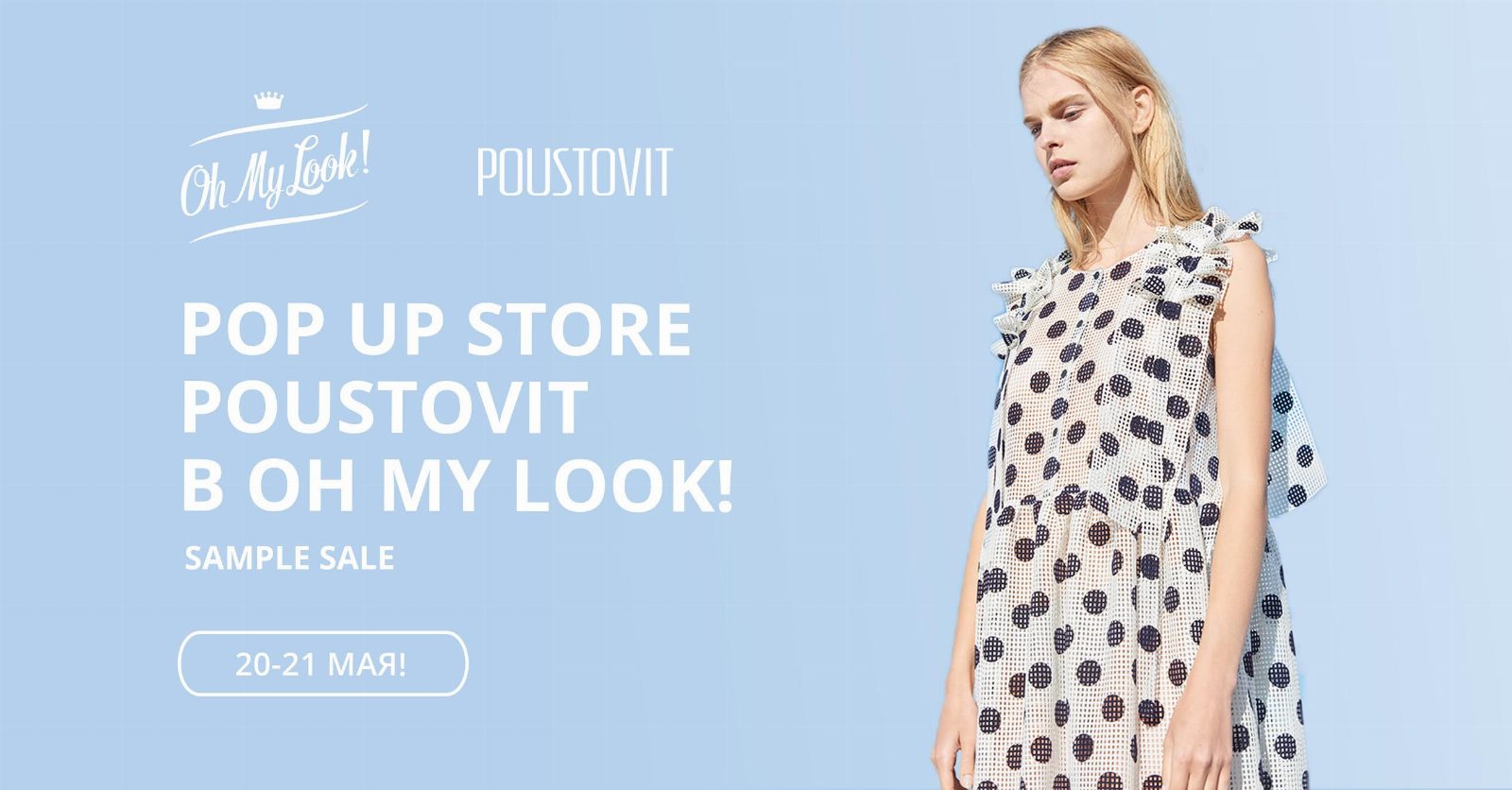 В шоуруме Oh My Look! откроется специальный поп-ап стор бренда POUSTOVIT
