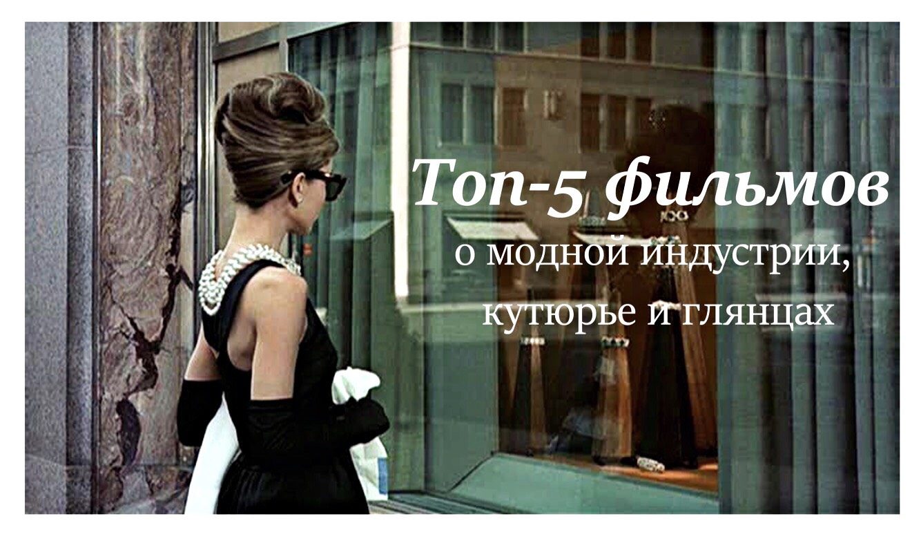 Топ-5 фильмов о модной индустрии, кутюрье и глянцах