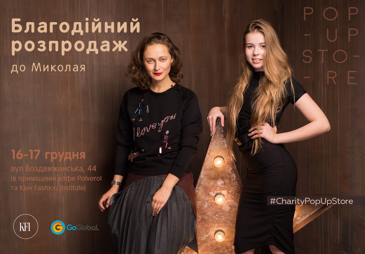 Чем удивит благотворительный Fashion Charity Pop-Up Store: new generation?