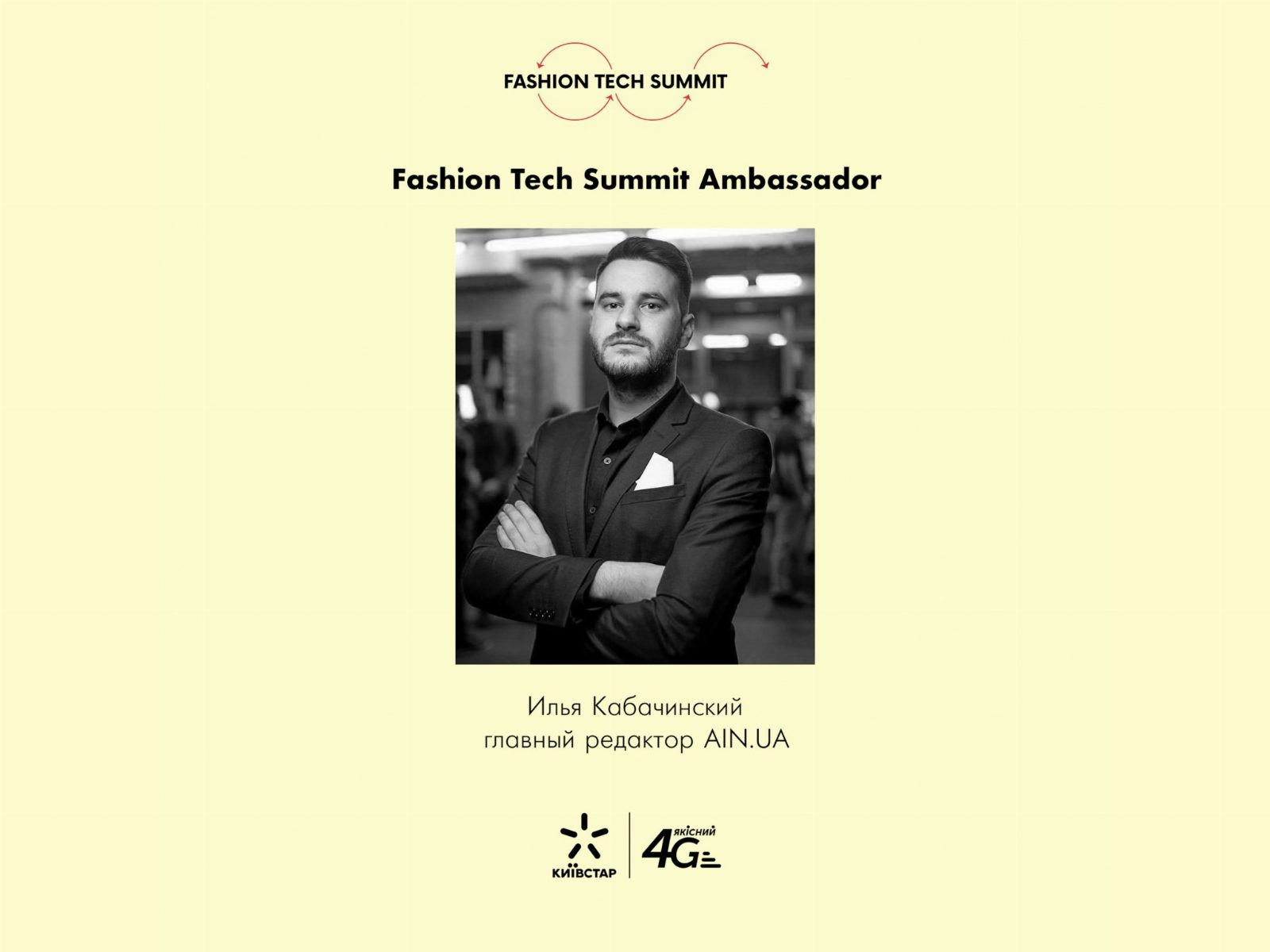 Fashion Tech Summit: 4G-дневник с международной конференции от амбассадора Ильи Кабачинского by Kyivstar