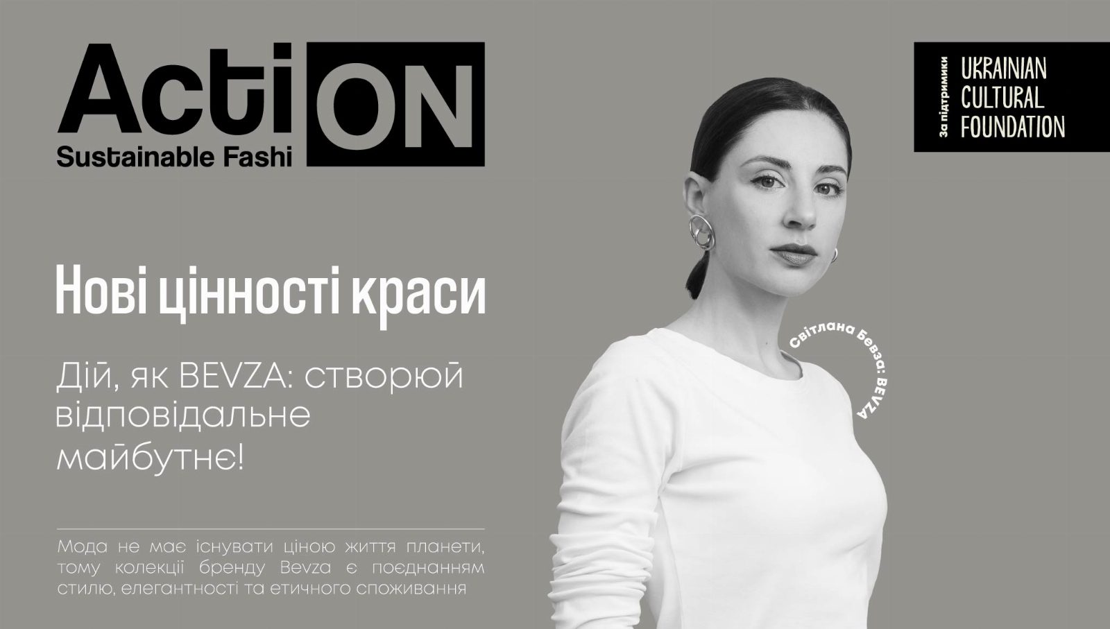 BEVZA — третья история проекта Ukrainian Fashion Week Action: Sustainable Fashion