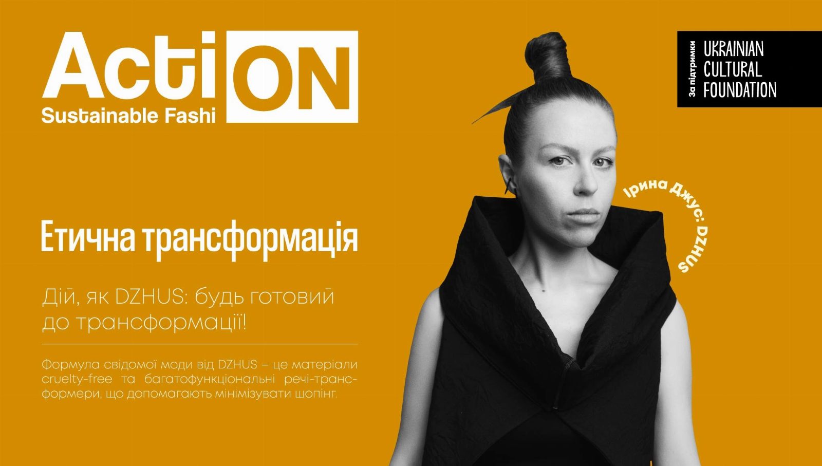 DZHUS — седьмая история проекта Ukrainian Fashion Week Action: Sustainable Fashion