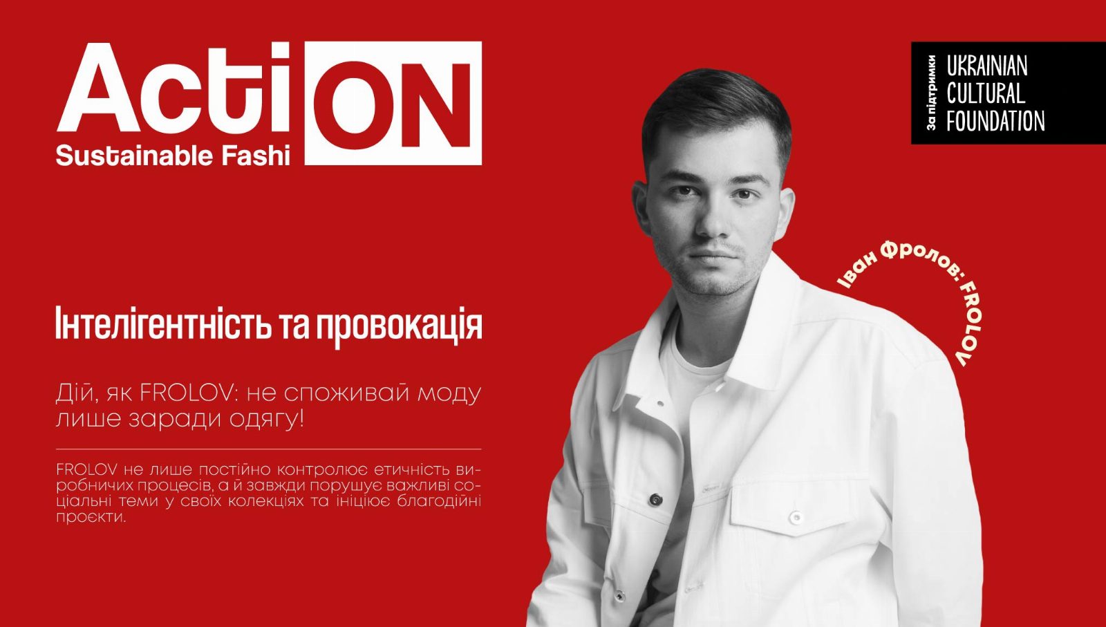 FROLOV — восьмая история проекта Ukrainian Fashion Week Action: Sustainable Fashion