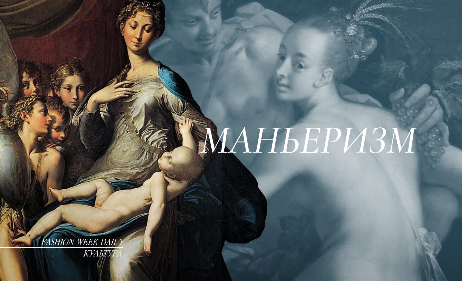 Сюрреализм шестнадцатого столетия: Маньеризм в живописи