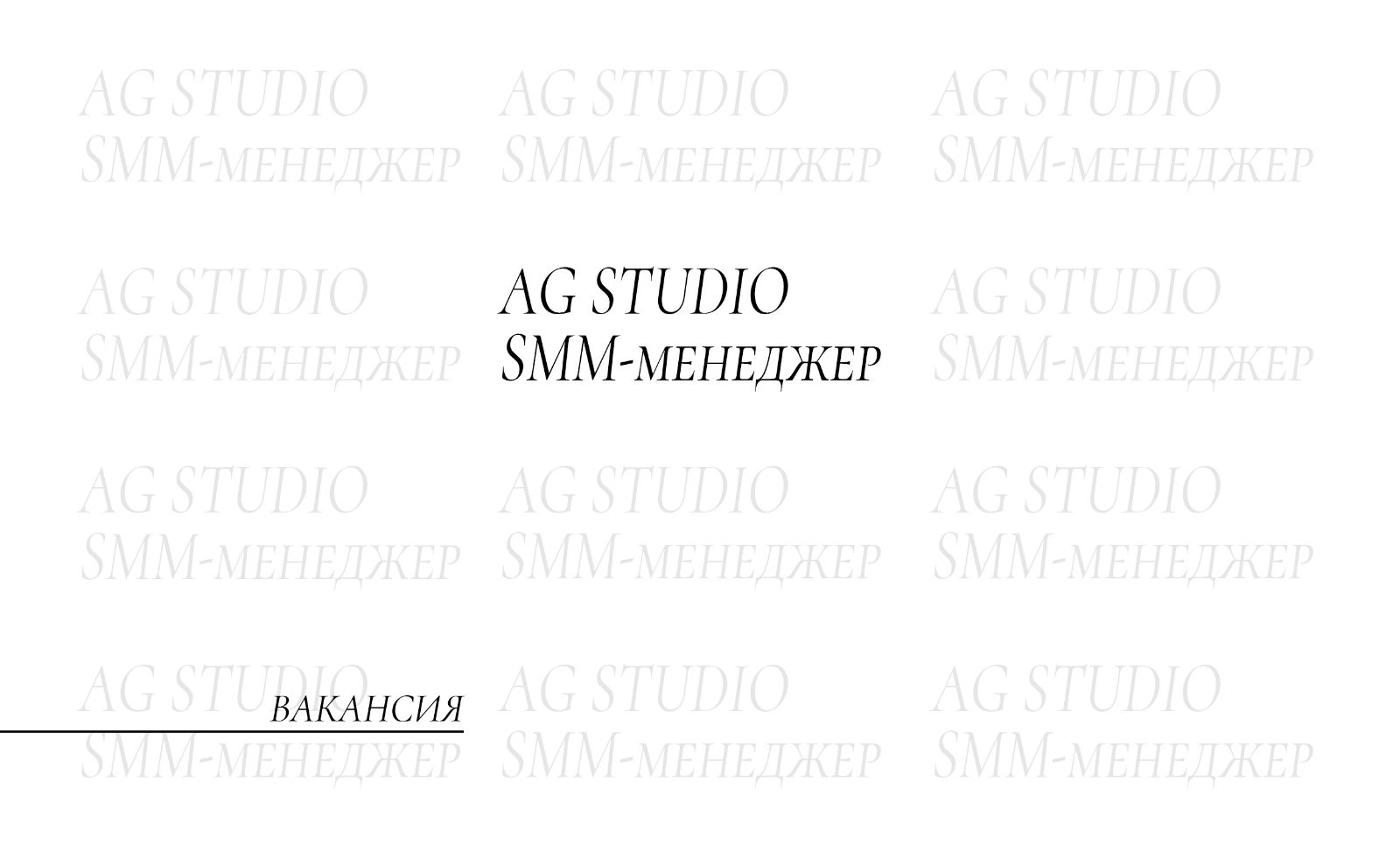 Fashion-вакансия: SMM-менеджер в AG STUDIO