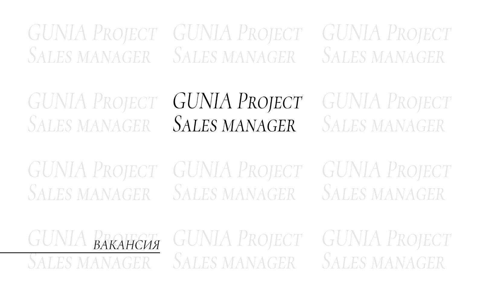 Fashion-вакансія: менеджер продажів у команду GUNIA PROJECT