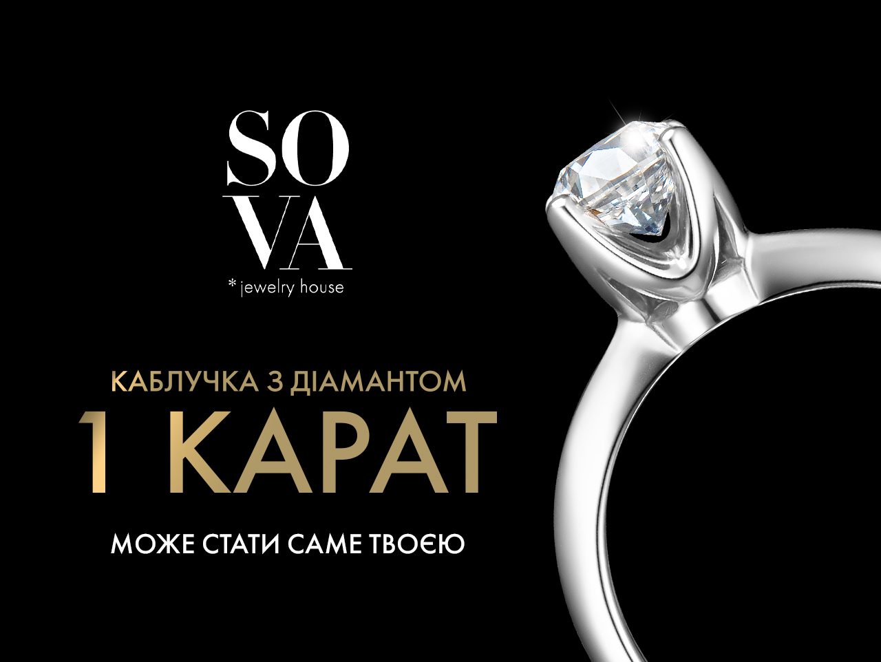 Shine bright like a diamond: ювелірний дім SOVA дарує діамант в один карат