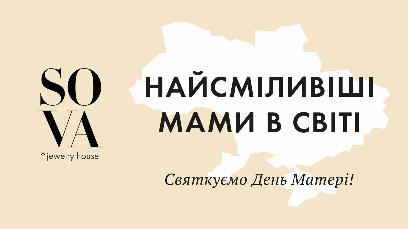 Найсміливіші у світі: SOVA дарує подарунки мамам захисників України