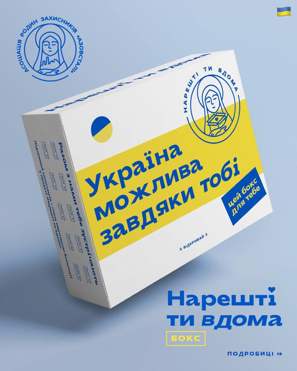 Бокс «Нарешті ти вдома» від Асоціації родин захисників «Азовсталі»