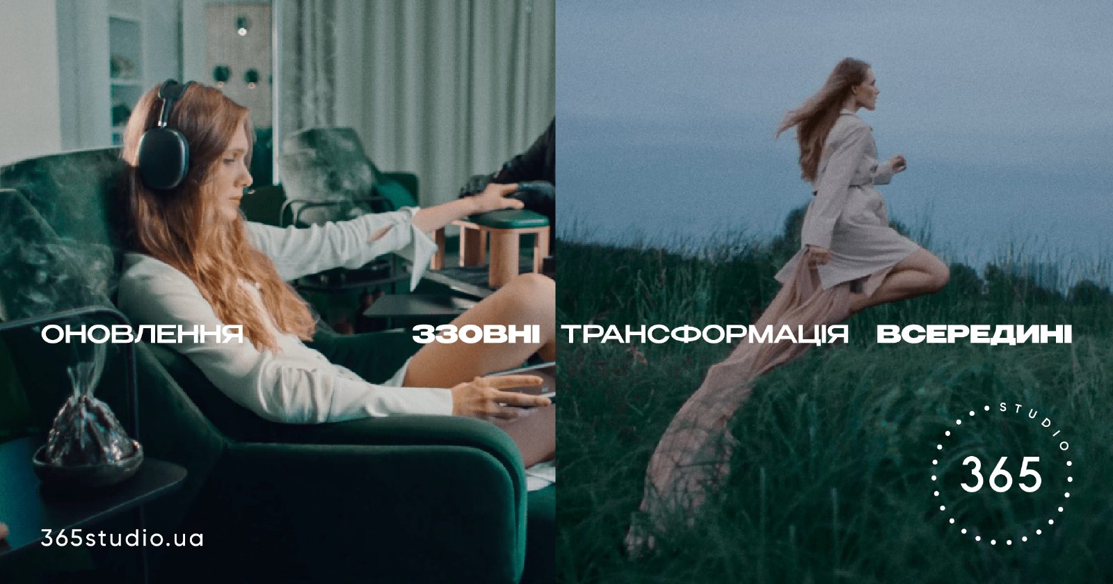 365 STUDIO: Оновлення ззовні – трансформація всередині